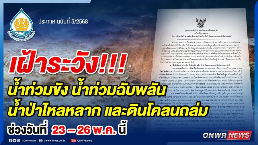 ประกาศ สำนักงานทรัพยากรน้ำแห่งชาติ ฉบับที่ 5/2568 เรื่อง เฝ้าระวังน้ำท่วมขัง น้ำท่วมฉับพลัน น้ำป่าไหลหลาก และดินโคลนถล่ม