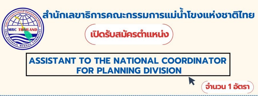 สำนักงานเลขาธิการคณะกรรมการแม่น้ำโขงเปิดรับสมัครตำแหน่งผู้ประสานงานกลุ่มแผนงานทรัพยากรน้ำแม่น้ำโขง (Planning Division) 
