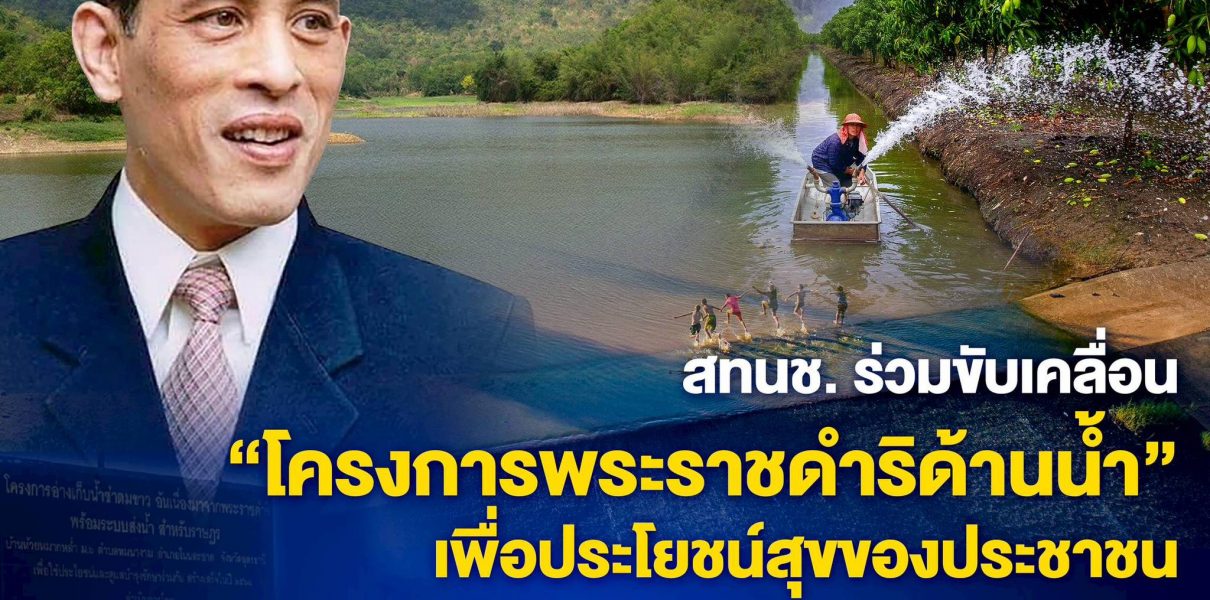สทนช. ร่วมขับเคลื่อน “โครงการพระราชดำริด้านน้ำ” เพื่อประโยชน์สุขของประชาชน เดินหน้าสืบสานพระราชปณิธาน นำร่องต่อยอด 22 โครงการ