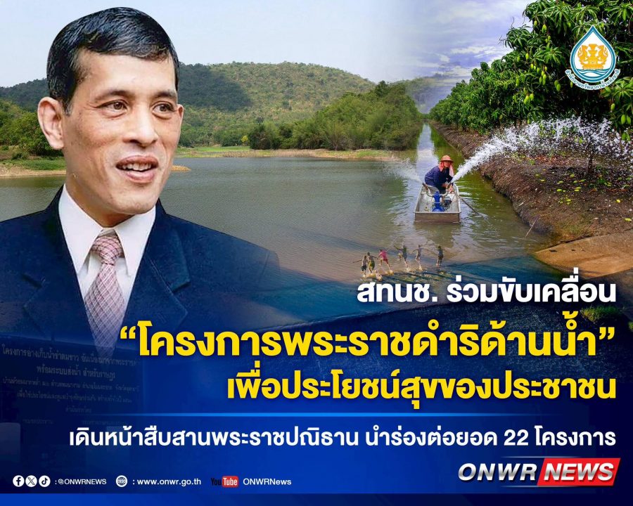 สทนช. ร่วมขับเคลื่อน “โครงการพระราชดำริด้านน้ำ” เพื่อประโยชน์สุขของประชาชน เดินหน้าสืบสานพระราชปณิธาน นำร่องต่อยอด 22 โครงการ
