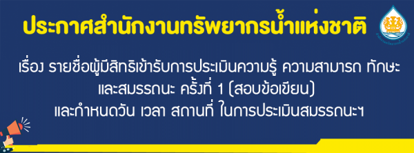เรื่อง รายชื่อผู้มีสิทธิเข้ารับการประเมินความรู้ ความสามารถ ทักษะ และสมรรถนะ ครั้งที่ 1 (สอบข้อเขียน) และกำหนดวัน เวลา สถานที่ ในการประเมินสมรรถนะฯ