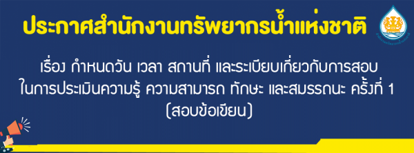 เรื่อง กำหนดวัน เวลา สถานที่ และระเบียบเกี่ยวกับการสอบในการประเมินความรู้ ความสามารถ ทักษะ และสมรรถนะ ครั้งที่ 1 (สอบข้อเขียน)