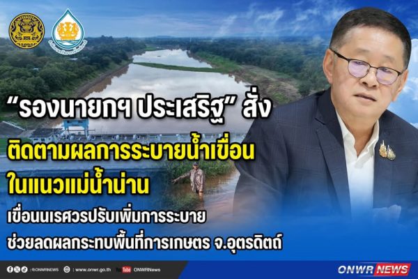 รองนายกฯ ประเสริฐ สั่งติดตามผลการระบายน้ำเขื่อนแนวแม่น้ำน่านเขื่อนนเรศวรปรับเพิ่มการระบายช่วยลดผลกระทบพื้นที่การเกษตร จ.อุตรดิตถ์