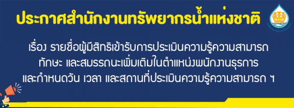 เรื่อง รายชื่อผู้มีสิทธิเข้ารับการประเมินความรู้ความสามารถ ทักษะ และสมรรถนะเพิ่มเติมในตำแหน่งพนักงานธุรการ และกำหนดวัน เวลา และสถานที่ประเมินความรู้ความสามารถ ฯ
