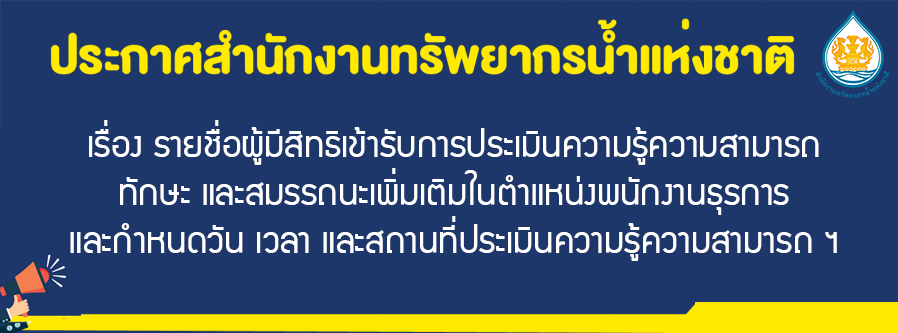 เรื่อง รายชื่อผู้มีสิทธิเข้ารับการประเมินความรู้ความสามารถ ทักษะ และสมรรถนะเพิ่มเติมในตำแหน่งพนักงานธุรการ และกำหนดวัน เวลา และสถานที่ประเมินความรู้ความสามารถ ฯ